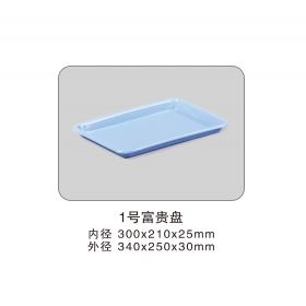 1號富貴盤