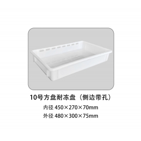 10號方盤耐凍盤（側邊帶孔）